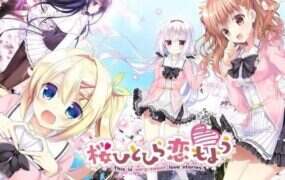 樱舞落花恋模样/桜ひとひら恋もよう