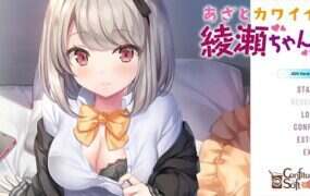 心机可爱绫濑酱！/あざとカワイイ綾瀬ちゃん！