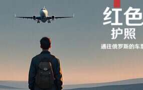 红色护照：通往俄罗斯的通行证/Red Passport Ticket to Russia