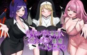 仅限魅魔！欢迎来到逆向J院/サキュバス専用！逆レ○プ娼館へようこそ
