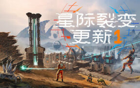 星际裂变/StarRupture（更新至v0.2.0.118258）