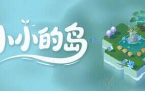 小小的岛/Tiny Isle