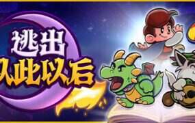 逃出从此以后/Escape from Ever After（v2.7.4）