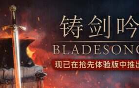 铸剑吟/Bladesong