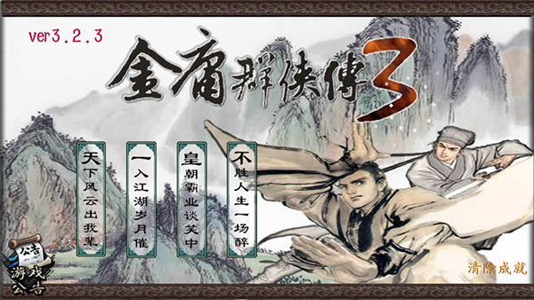 金庸群侠传1+2+3+3D重制版 | 安卓直装【1.6G】