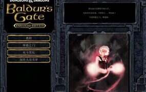 博德之门增强版 | 安卓直装【3G】