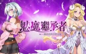 魅魔继承者 : 黛莉菈的冒险/Succubus Successor: Delilah’s Juicy Journey
