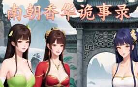 南朝香华诡事录/Tyrant of the Southern Dynasty