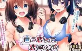 迷上声音，沉醉爱恋!/声に恋して、恋こがれ!