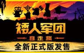 矮人军团自走棋/Dwarves: Glory, Death and Loot（V2.0.0）
