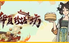 华夏珍馐坊/Chinese Culinary Shop（Build.21644042）