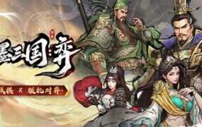 丹墨三国：弈/Danmo Three Kingdoms: Battle of Wits（Build.21659216）