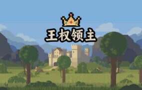 王权领主/Royal Lord（Build.21604158）