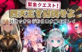 紧急任务！讨伐四天王~如果讨伐成功就消灭他们