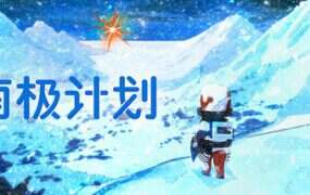 南极计划/Nova Antarctica