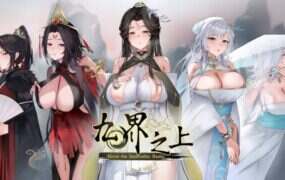 九界之上/Above The Immortality Realm（v0.1.5）