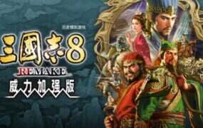 三国志8 威力加强重制版/ROMANCE OF THE THREE KINGDOMS 8 REMAKE（更新至V1.1.0）