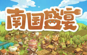 南国盛宴/Feastopia