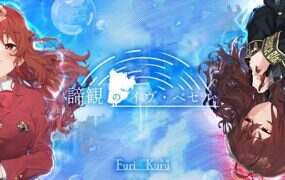 谛观的伊芙·贝塞尔/諦観のイヴ・ベセル