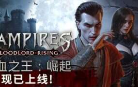 嗜血之王：崛起/Vampires: Bloodlord Rising
