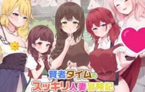 贤者时间的清爽人妻冒险记！