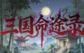 三国命途录/The Three Kingdoms Chronicles