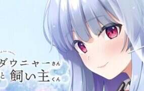 颓喵与饲主/ダウニャーさんと飼い主くん