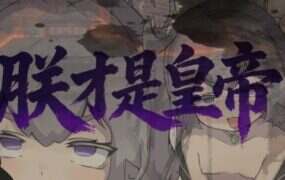 朕才是皇帝/朕こそ皇帝なり