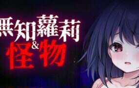 无知萝莉与怪物/Ignorant Loli and Monsters