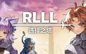 RLLL：选择之塔/RLLL: Tower of Choices