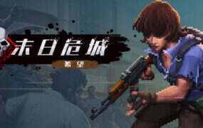 末日危城 希望（Build.21764309）