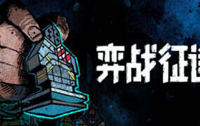 弈战征途/Master of Piece（v1.5.43.0）