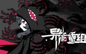 异能重组/Powers Reconfiguration（V1.0.3）