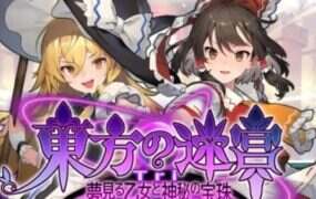 东方迷宫Tri -梦幻少女与神秘宝珠