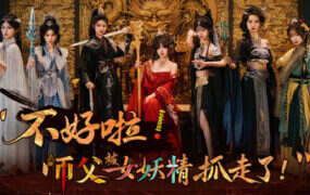 不好啦! 师父被女妖精抓走了! /Adventure in the Women’s Kingdom（Build.21794204）