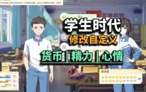 《学生时代》实用MOD整合包