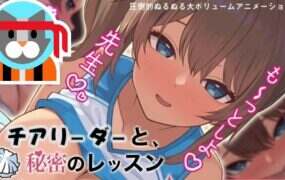 啦啦队少女的秘密课程