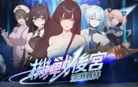 机战后宫 ~ 深渊羁绊/Mecha Harem: Bonds of the Abyss（v0.1）