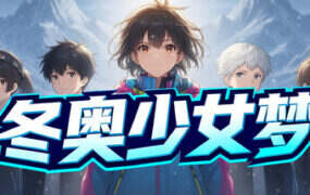 冬奥少女梦/Olympic Snow Girl