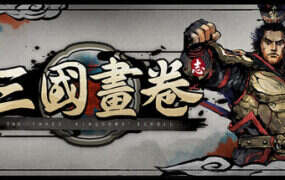 三国画卷/The ThreeKindoms Scroll（Build.21799396）
