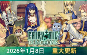 妖精的尾巴：地下迷城/FAIRY TAIL: DUNGEONS（更新至v1.2.4）