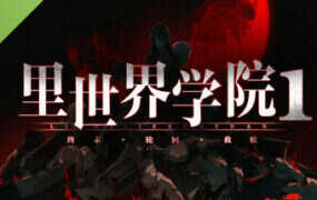 里世界学院1：终末轮回救赎/Dark Cage1：Reincarnation For Salvation（Build.20638200）