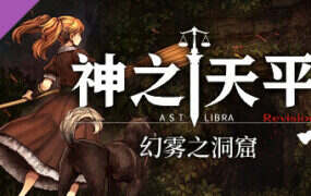 神之天平外传：幻雾之洞窟（V1.2.0）