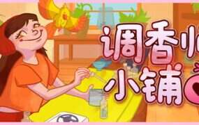 调香师小铺/Perfume Atelier（Build 21836082）