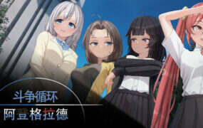 斗争循环：阿登格拉德/Cycle of Struggle: Ardengrad（v1.0.1）