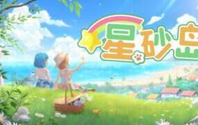 星砂岛/Starsand Island（v1.0.6346）