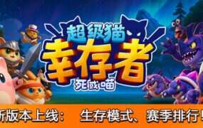 超级猫幸存者/Supercat Survivors