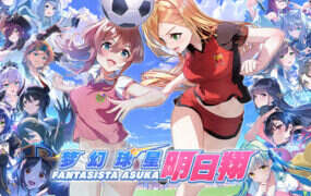 梦幻球星明日翔/Fantasista Asuka（V1.0.1A）