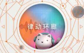 律动环廊/Cadence