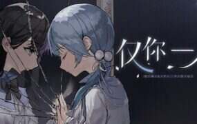 仅你一人/Only You